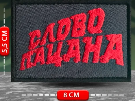 Шеврон Слово пацана