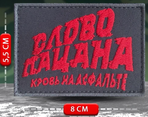 Шеврон Слово пацана.Кровь на асфальте