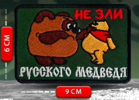 Шеврон Не зли русского медведя (винни пух)