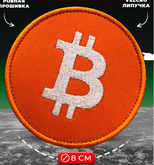 Патч нашивка Биткоин (BTC)