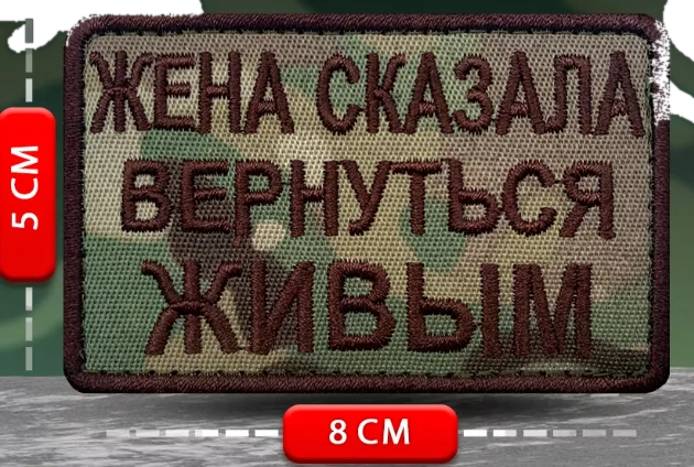 Шеврон Жена сказала вернуться живым