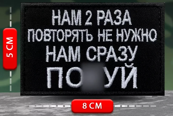 Шеврон Нам 2 раза повторять не нужно