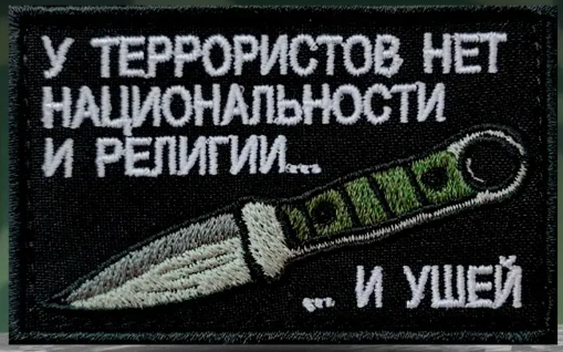 Шеврон У террористов нет национальности и ушей