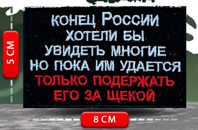 Шеврон Конец России хотели бы увидеть