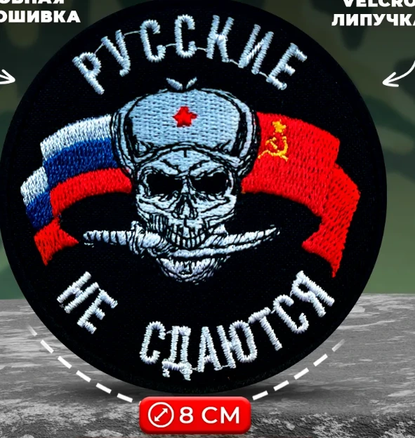 Шеврон Русские не сдаются