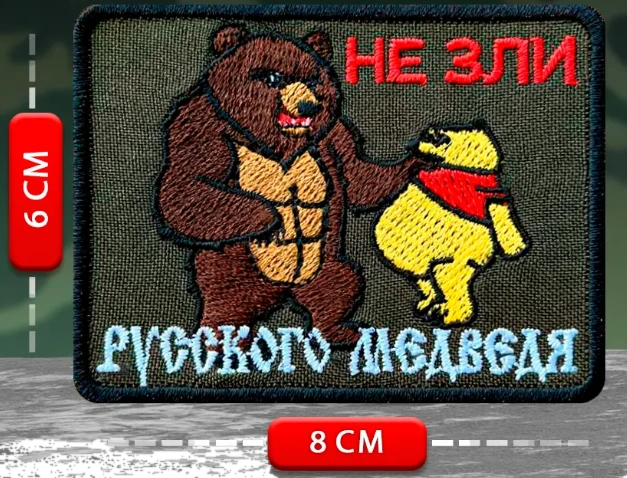 Шеврон прикольный Не зли русского медведя