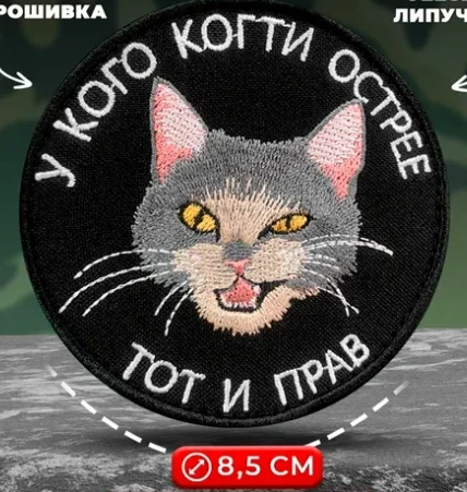Шеврон прикольный у кого когти острее