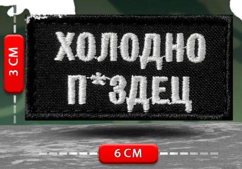 Шеврон прикольный Холодно ...