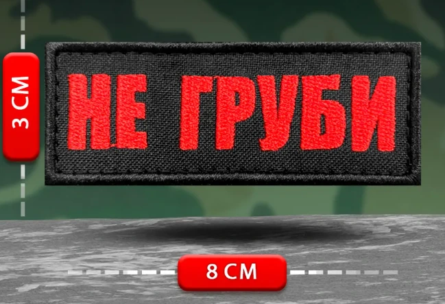 Шеврон прикольный Не груби
