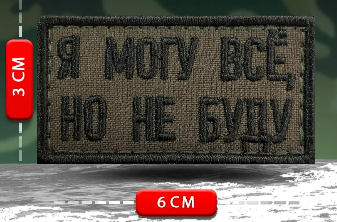 Шеврон прикольный Я могу все, но не буду