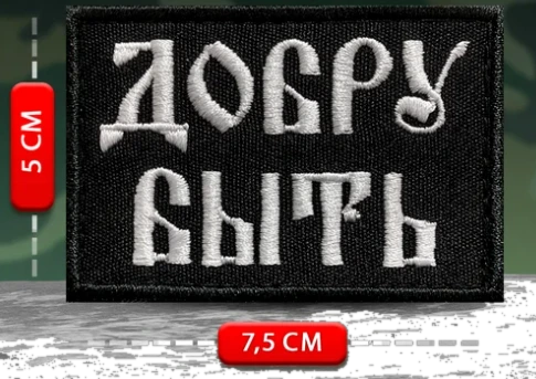 Шеврон Добру быть