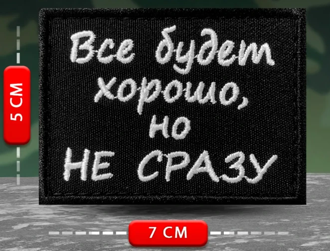 Шеврон Все будет хорошо, но не сразу