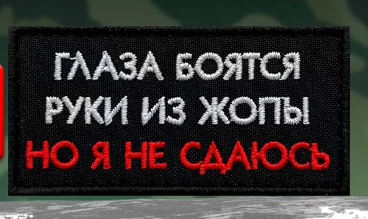 Шеврон глаза боятся