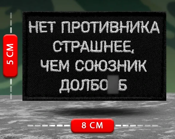 Шеврон Нет противника страшнее
