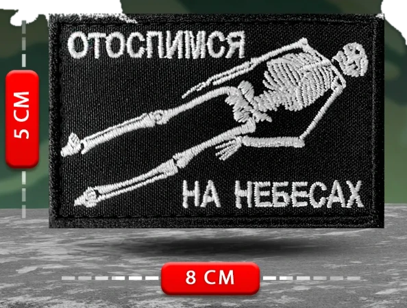 Шеврон Отоспимся на небесах