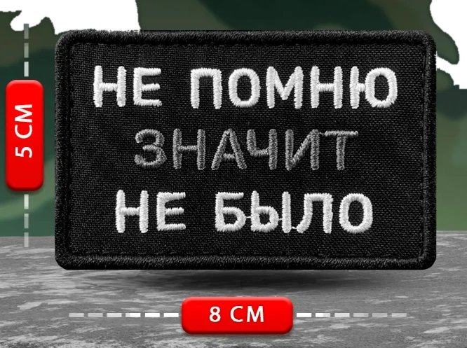 Шеврон Не помню, значит не было