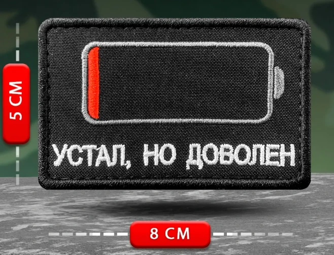 Шеврон Устал, но доволен