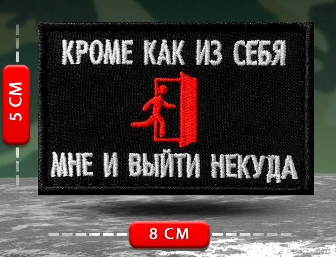 Шеврон Кроме как из себя мне и выйти некуда