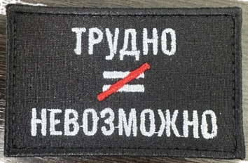 Шеврон Трудно не равно невозможно