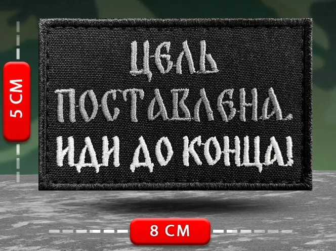 Шеврон Цель поставлена. Иди до конца!