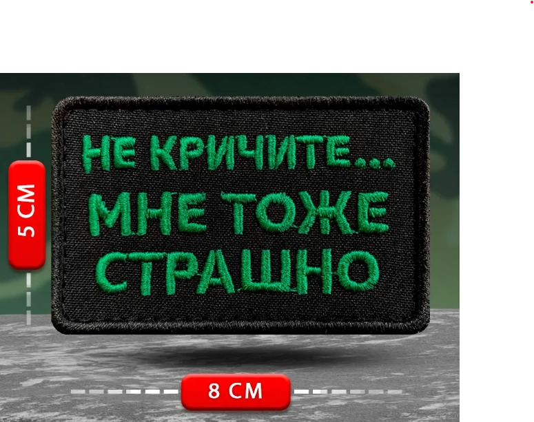 Шеврон Не кричите...мне тоже страшно