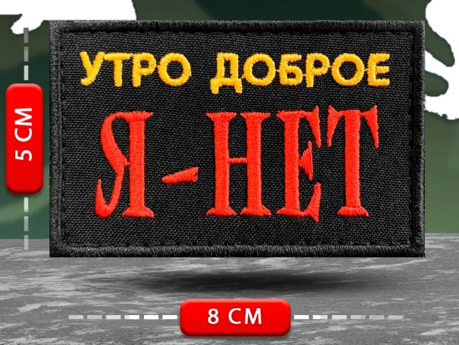 Шеврон Утро доброе Я - НЕТ