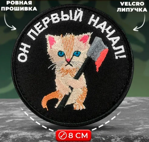 Шеврон Он первый начал