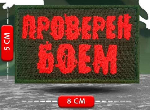 Шеврон Проверен боем