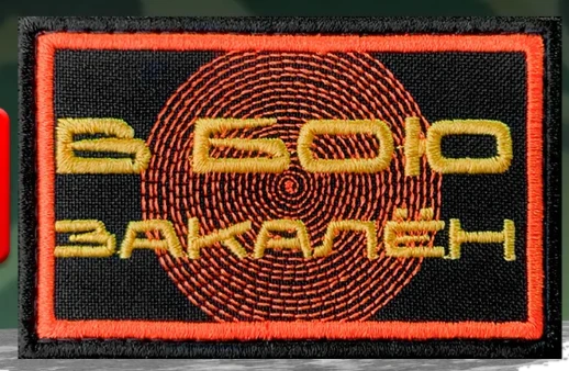 Шеврон В бою закален
