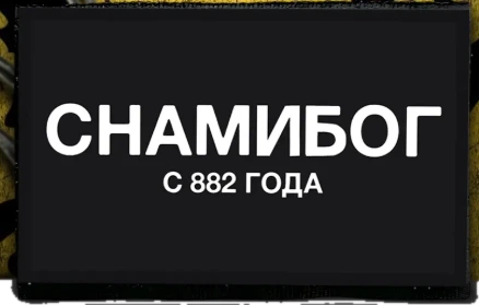 Шеврон С нами Бог