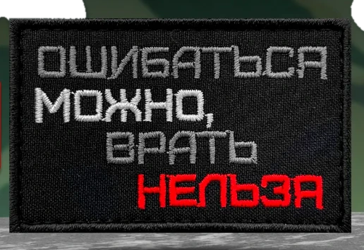 Шеврон Ошибаться можно, врать нельзя
