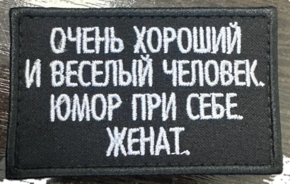 Шеврон Очень хороший и веселый человек