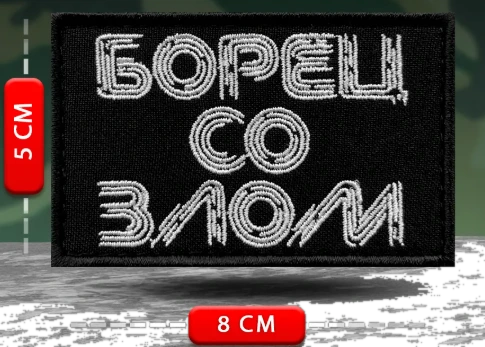 Шеврон Борец со злом