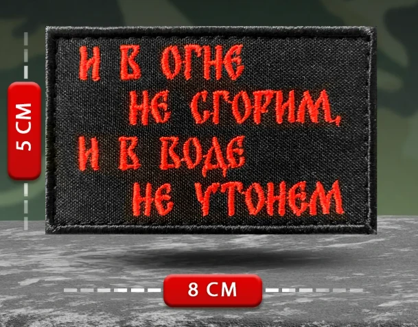 Шеврон И в огне не сгорим и в воде не утонем