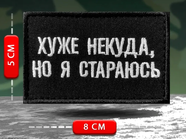 Шеврон Хуже некуда, но я стараюсь