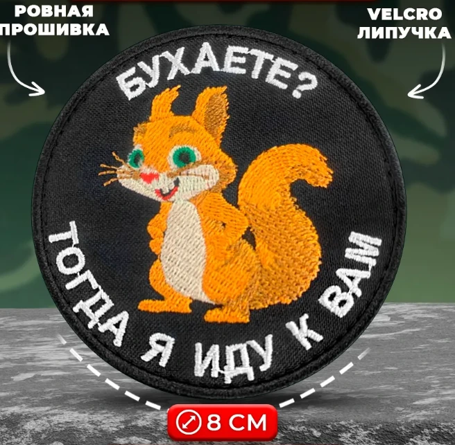 Шеврон прикольный Бухаете тогда я иду к Вам
