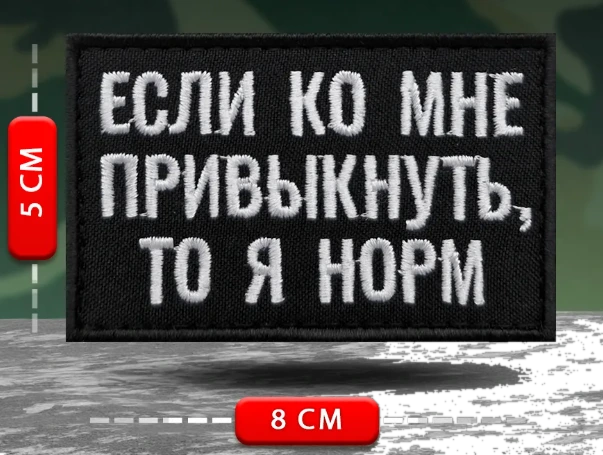 Шеврон Если ко мне привыкнуть, то я норм