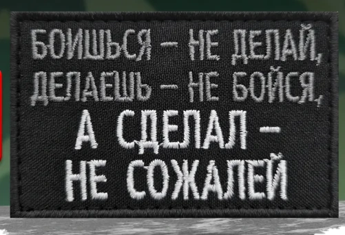 Шеврон Боишься - не делай, делаешь - не бойся