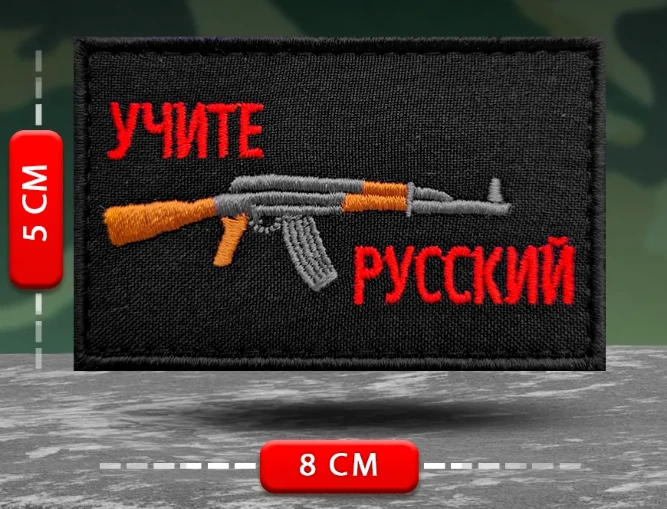 Шеврон Учите русский