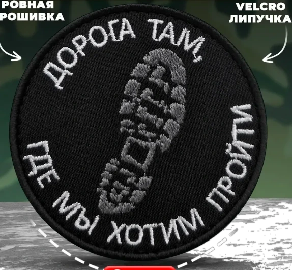 Шеврон Дорога там, где мы хотим пройти