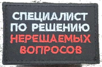 Шеврон Специалист по решению нерешаемых вопросов
