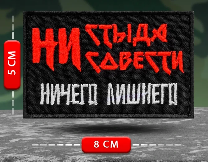Шеврон Ни стыда, ни совести