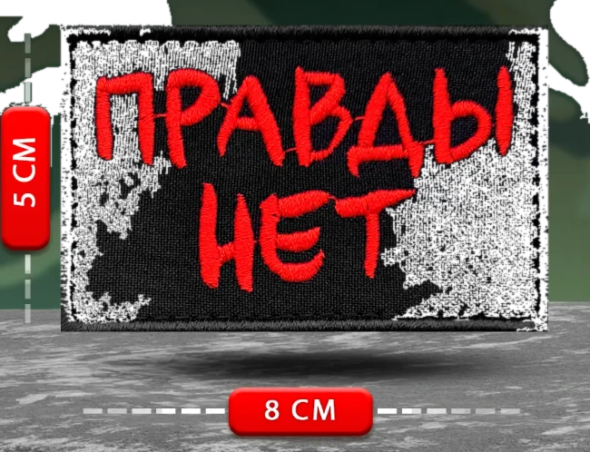 Шеврон, нашивка Правды нет
