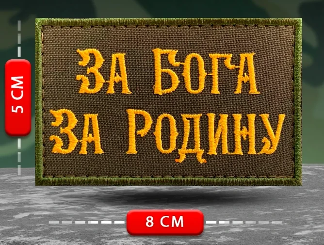 Шеврон За Бога за Родину