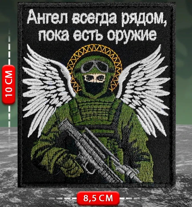 Шеврон Ангел всегда рядом, пока есть оружие