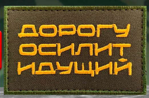 Шеврон Дорогу осилит идущий