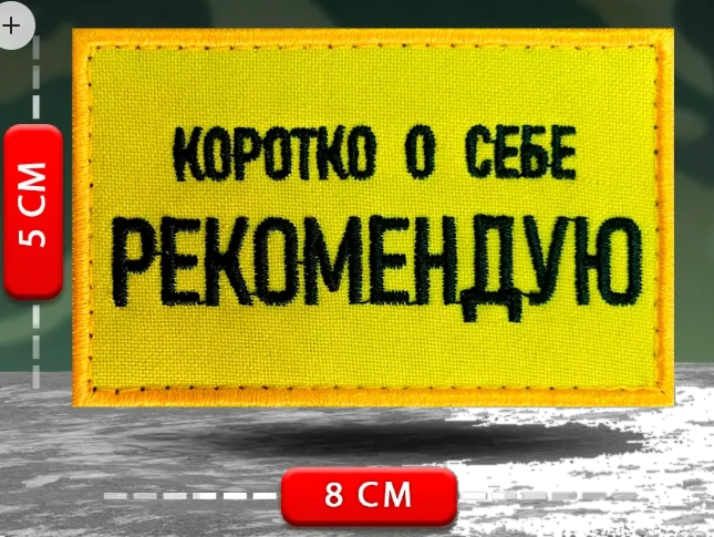 Шеврон Коротко о себе Рекомендую