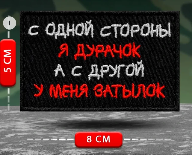 Шеврон С одной стороны я дурачок