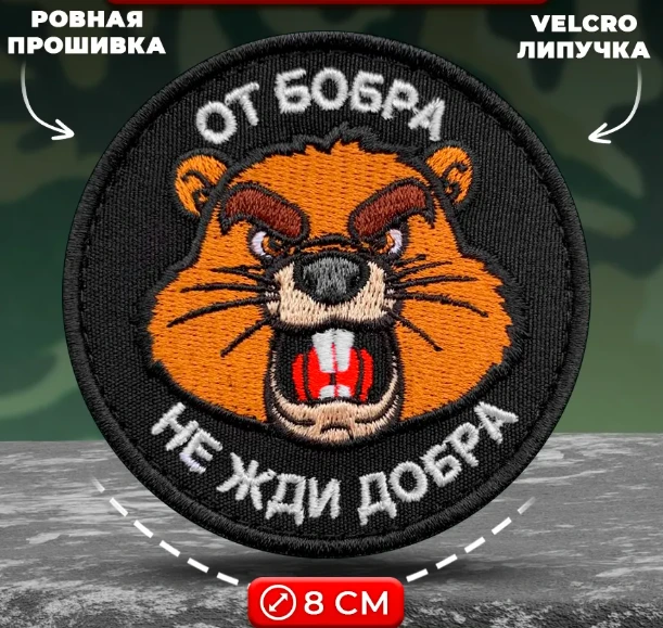 Шеврон От бобра не жди добра