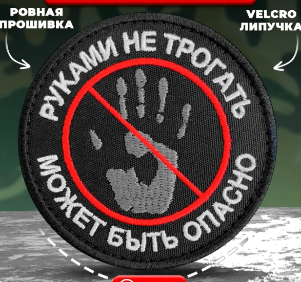 Шеврон Руками не трогать может быть опасно